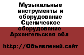 Музыкальные инструменты и оборудование Сценическое оборудование. Архангельская обл.